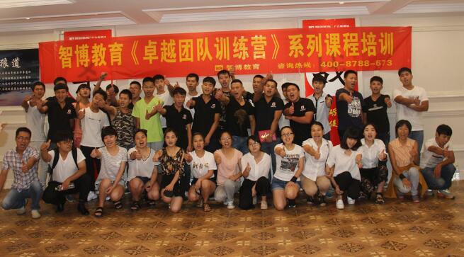 智博教育《卓越團(tuán)隊(duì)訓(xùn)練營》系列培訓(xùn)第一期