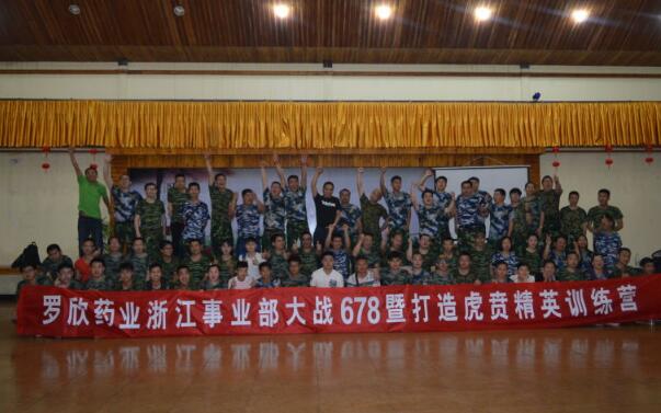 羅欣藥業(yè)浙江事業(yè)部大戰(zhàn)678暨打造虎賁精英訓練營圓滿結束