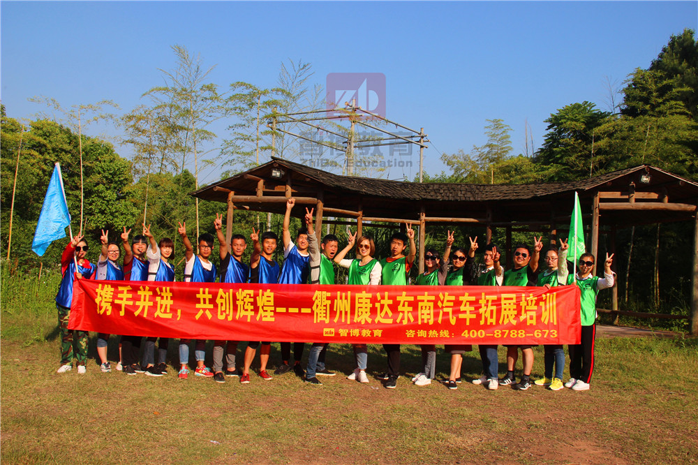 《攜手并進(jìn)，共創(chuàng)輝煌》—衢州康達(dá)東南汽車拓展培訓(xùn)