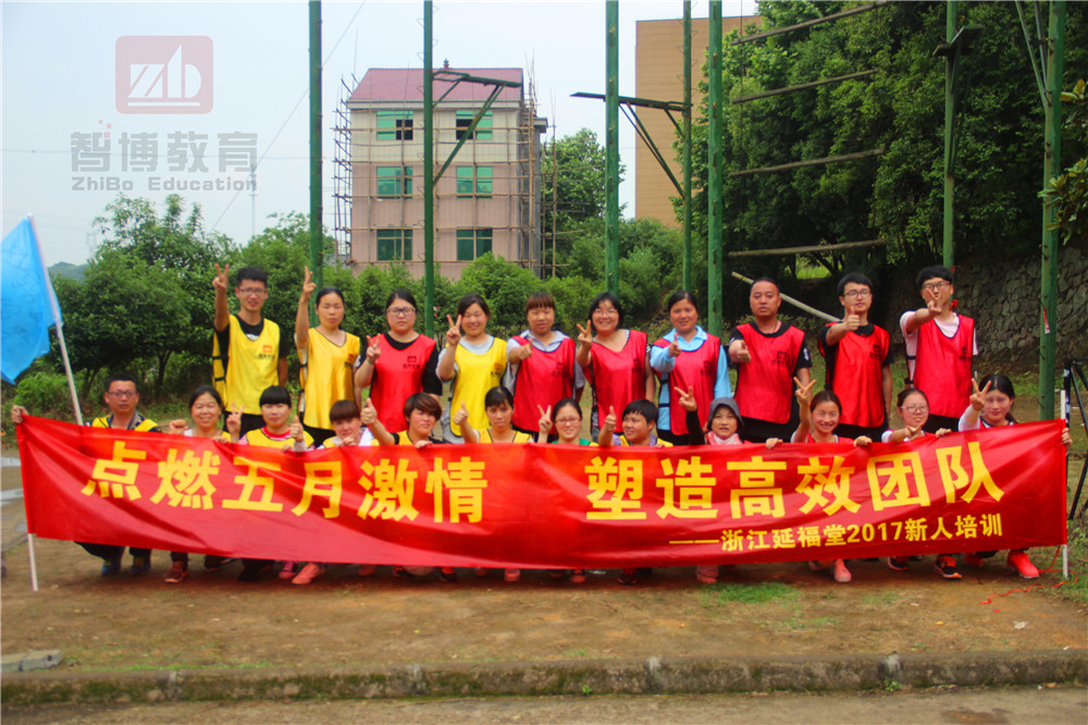 “點(diǎn)燃五月激情，塑造高效團(tuán)隊(duì)”—浙江延福堂2017新人培訓(xùn)
